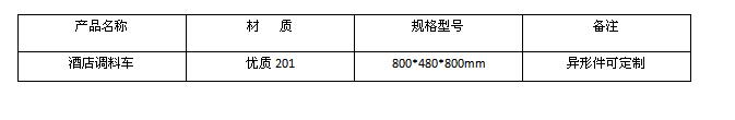 酒店调料车价格及规格型号