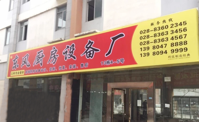 成都东风厨房设备厂家门店图片