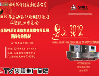 2019年上海第28届国际酒店厨房设备与餐饮业博览会邀请函（请收下）