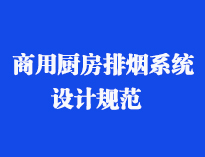 四川食堂厨具设备厂家和你聊聊餐饮厨房抽排系统设计规范和排风计算方法