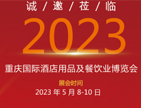 诚邀莅临2023重庆国际酒店用品展