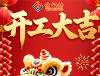 开工大吉